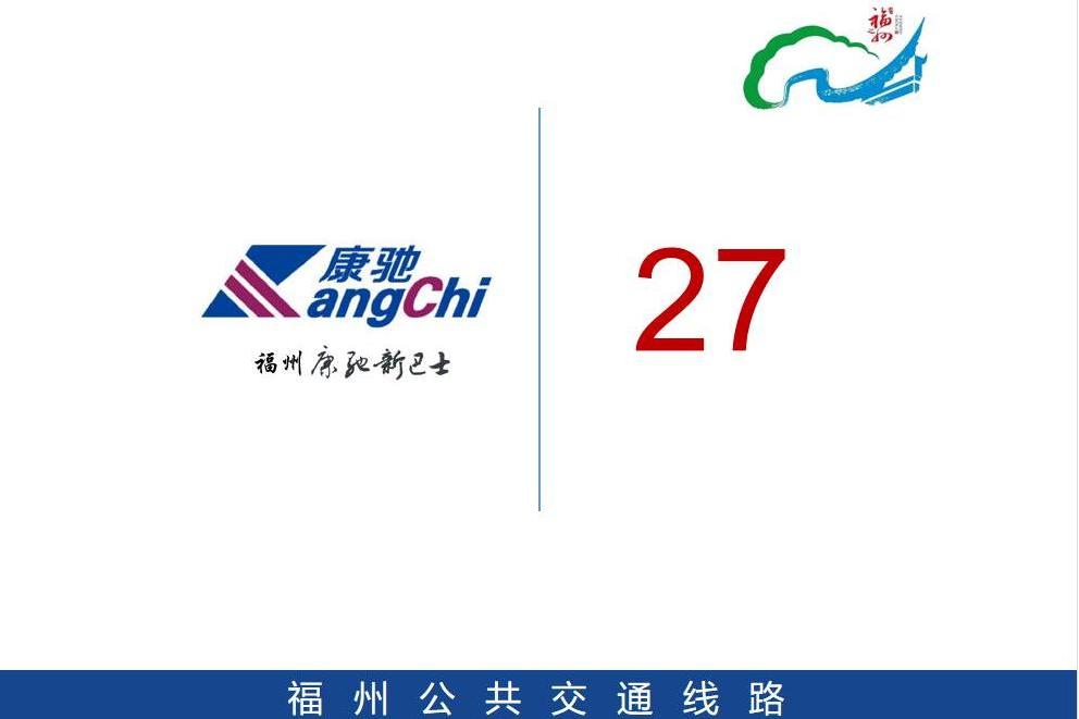 福州公交27路 福州公交27路