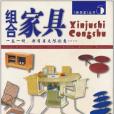 時尚家具 時尚家具
