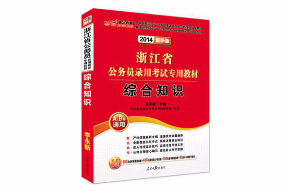 中公最新版2014浙江省公務員錄用考試專用教材