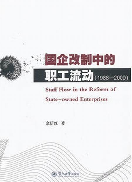 國企改制中的職工流動(1986-2000)
