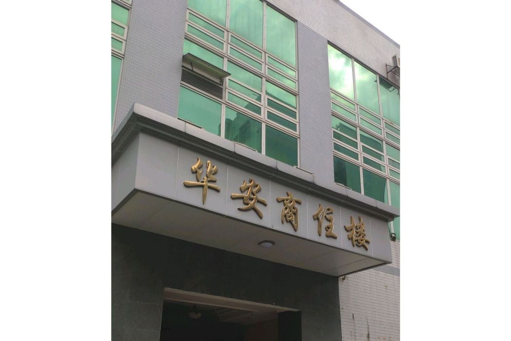 華安商住樓