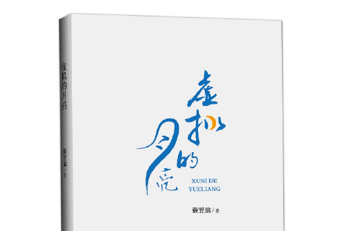 虛擬的月亮 虛擬的月亮