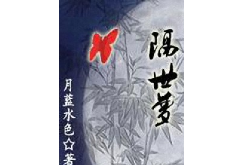 隔世夢 隔世夢