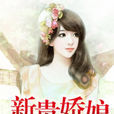 新貴嬌娘 新貴嬌娘