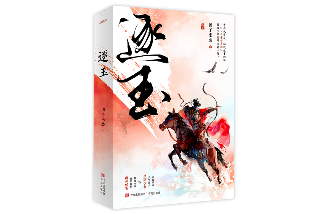 逐玉(2025年青島出版社出版的圖書) 逐玉(2025年青島出版社出版的圖書)