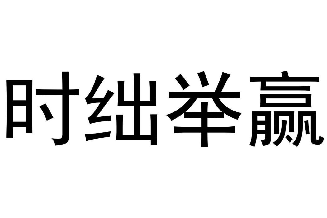 時絀舉嬴