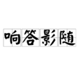響答影隨