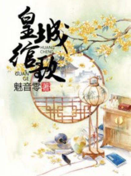 皇城綰歌 皇城綰歌