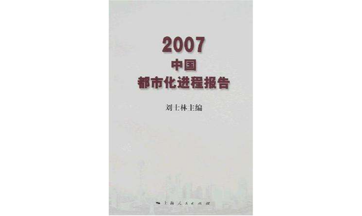 2007中國都市化進程報告