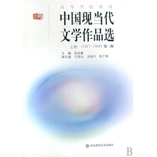 高等學校教材·中國現當代文學作品選