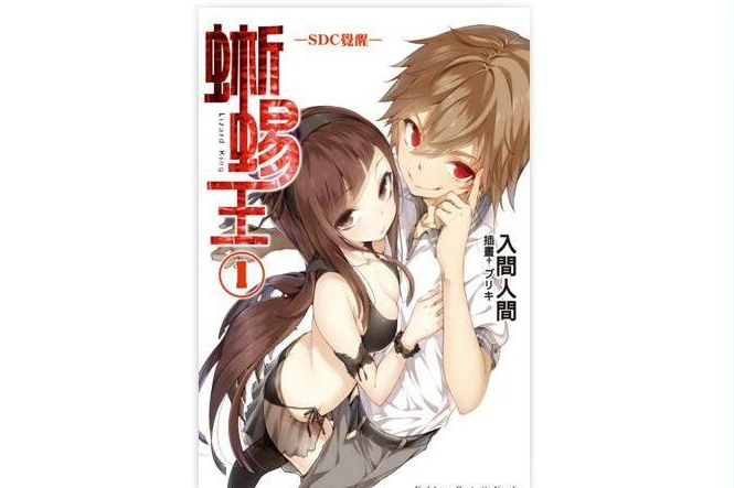 蜥蜴王(蜥蜴之王(入間人間著輕小說)) 蜥蜴王(蜥蜴之王(入間人間著輕小說))