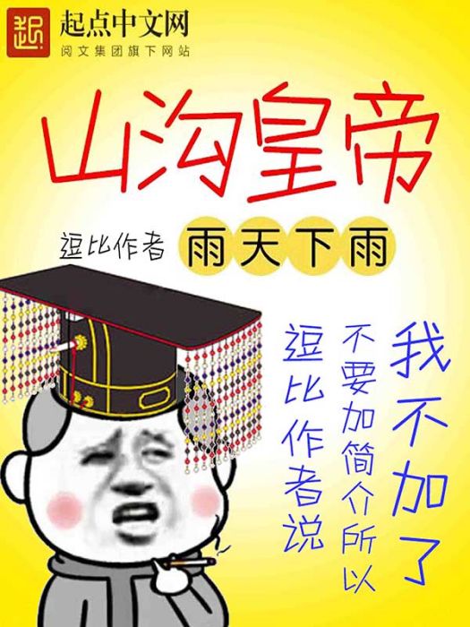 山溝皇帝 山溝皇帝