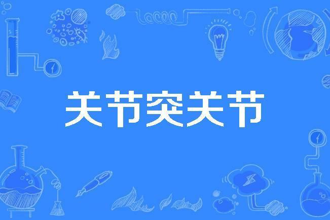 關節突關節 關節突關節