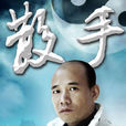 孟祥忠(遼寧盤錦武術散打搏擊研究會會長) 孟祥忠(遼寧盤錦武術散打搏擊研究會會長)