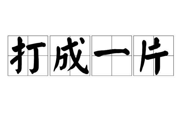 打成一片 打成一片