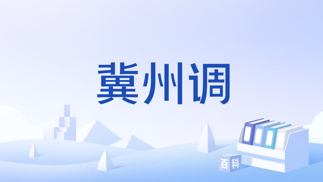冀州調 冀州調