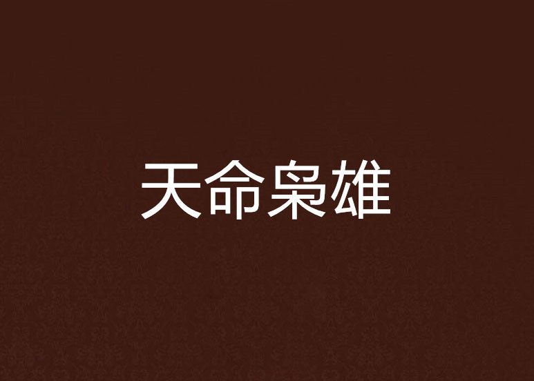 天命梟雄 天命梟雄