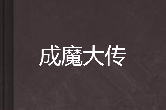 成魔大傳