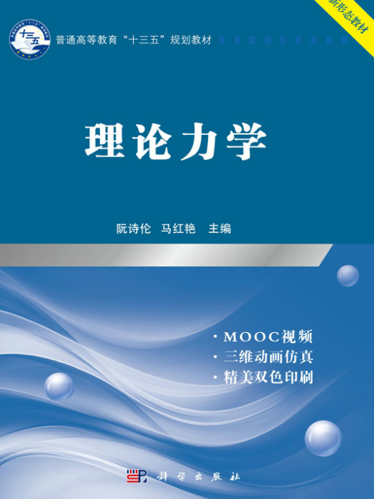 理論力學(2019年科學出版社出版教材) 理論力學(2019年科學出版社出版教材)