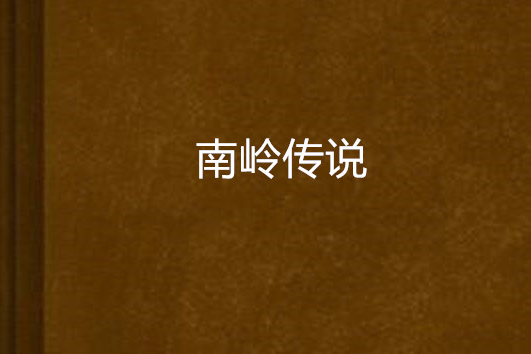 南嶺傳說 南嶺傳說