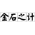 金石之計 金石之計