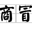 商冒