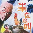 半夜雞叫(1964年尤磊執導美術片) 半夜雞叫(1964年尤磊執導美術片)