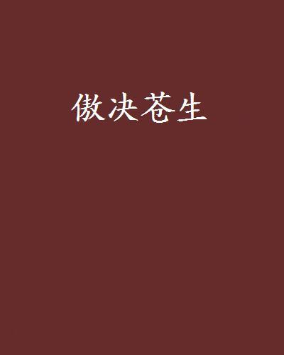 傲決蒼生