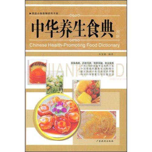 中華養生食典 中華養生食典
