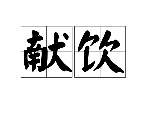 獻飲 獻飲