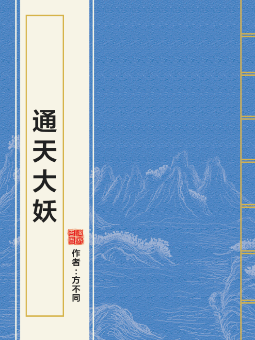 通天大妖 通天大妖