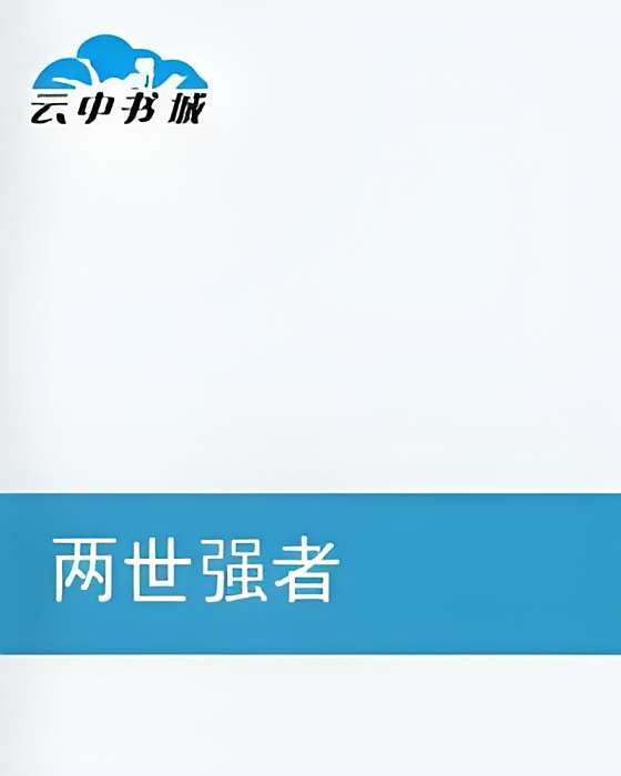兩世強者 兩世強者