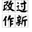 改過作新 改過作新