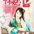 悍妃佳色 悍妃佳色