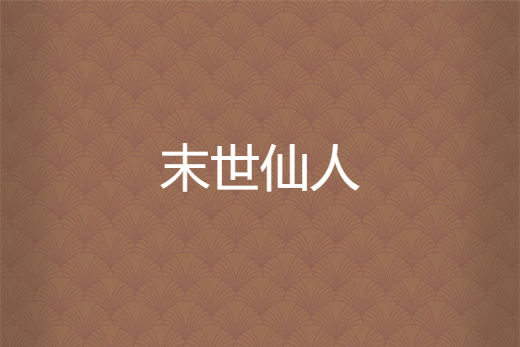 末世仙人 末世仙人