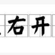 左右開弓 左右開弓