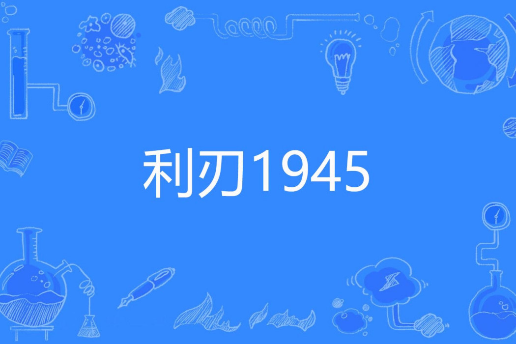 利刃1945 利刃1945