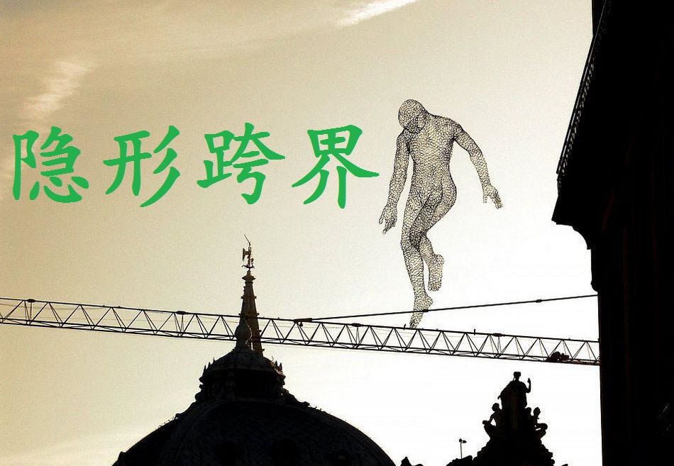 隱形跨界 隱形跨界