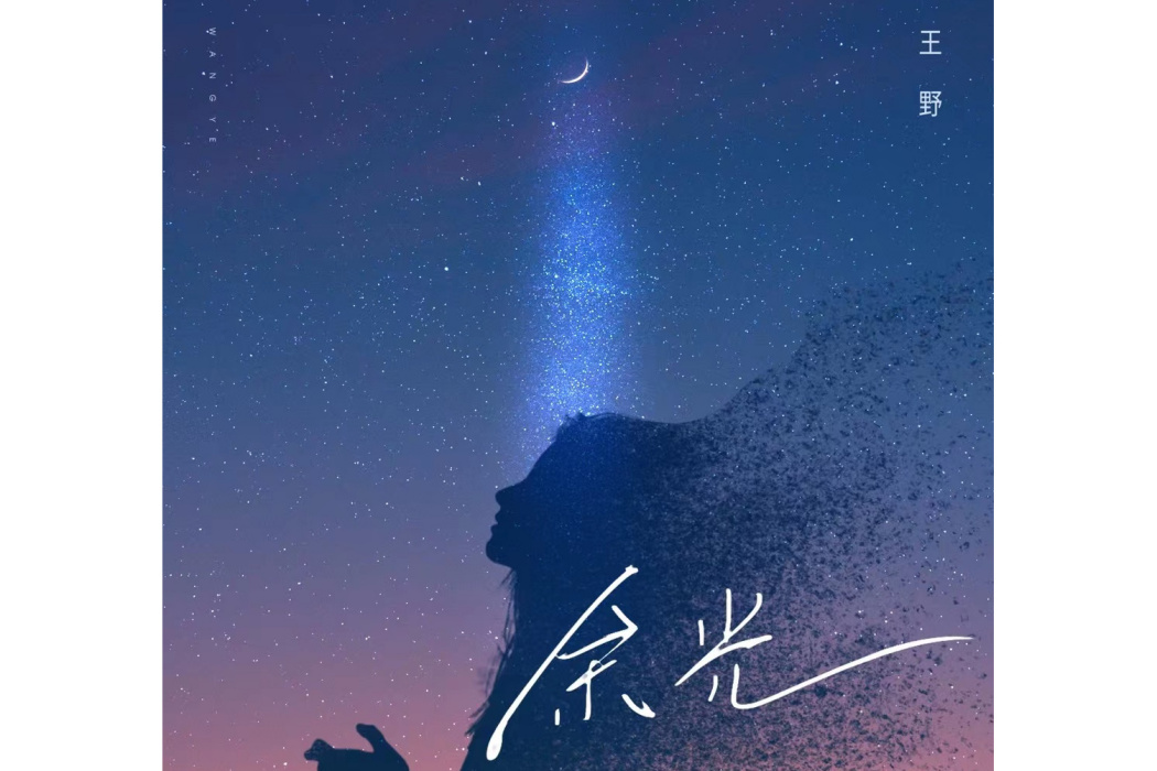 餘光(王野演唱歌曲) 餘光(王野演唱歌曲)