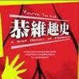 恭維趣史 恭維趣史