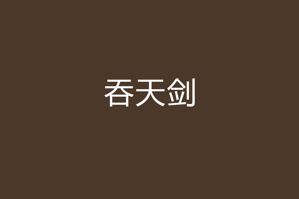 吞天劍 吞天劍