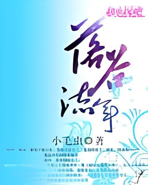 落谷流年