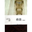 21世紀中國高校法學系列教材：商法