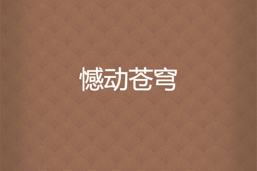 憾動蒼穹 憾動蒼穹