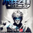 不祥之夢 不祥之夢