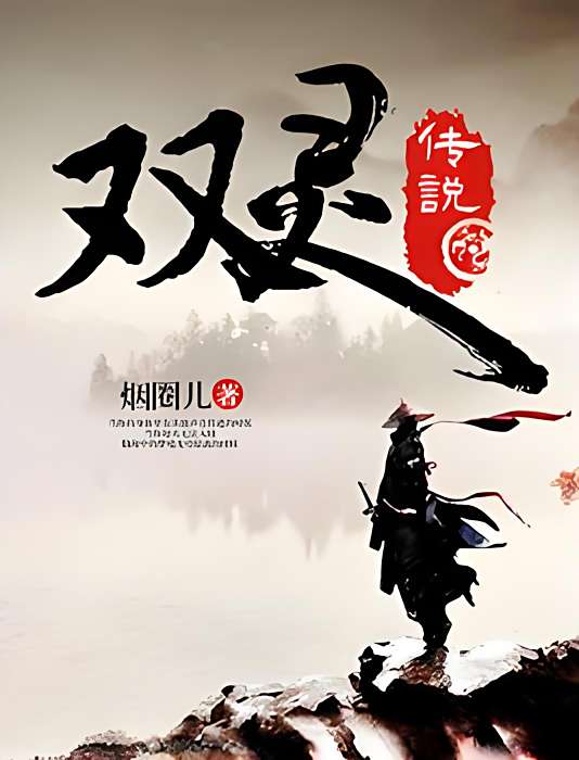 雙靈傳說 雙靈傳說