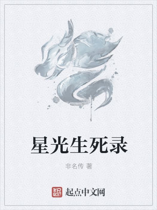 星光生死錄