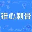 錐心刺骨 錐心刺骨