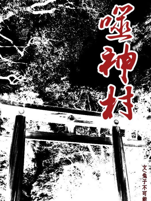 噬神村 噬神村