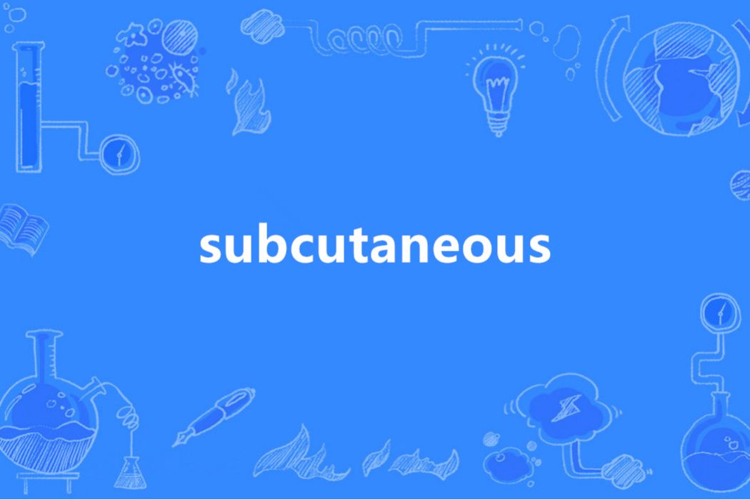 subcutaneous(英語單詞)